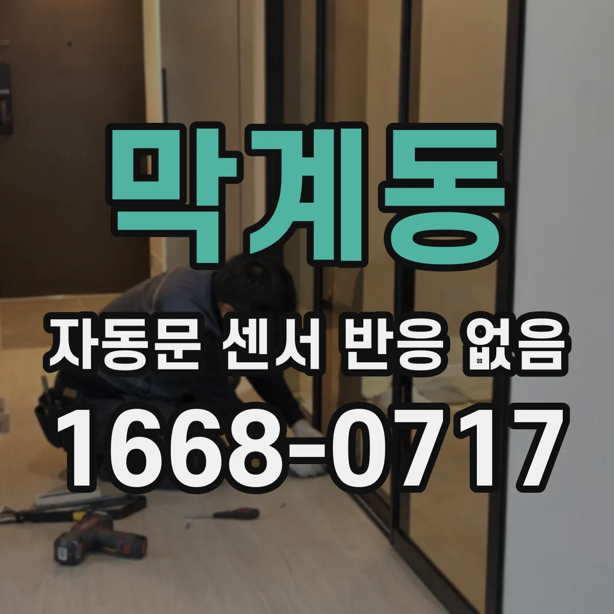막계동 자동문 센서 반응 없음