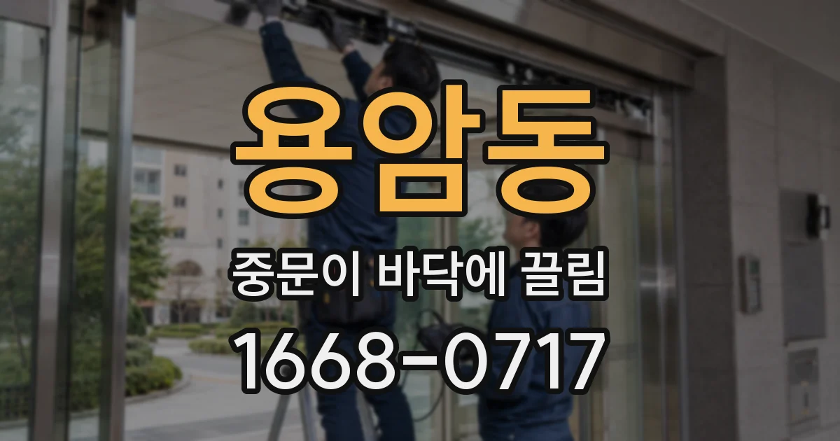 용암동 중문이 바닥에 끌림