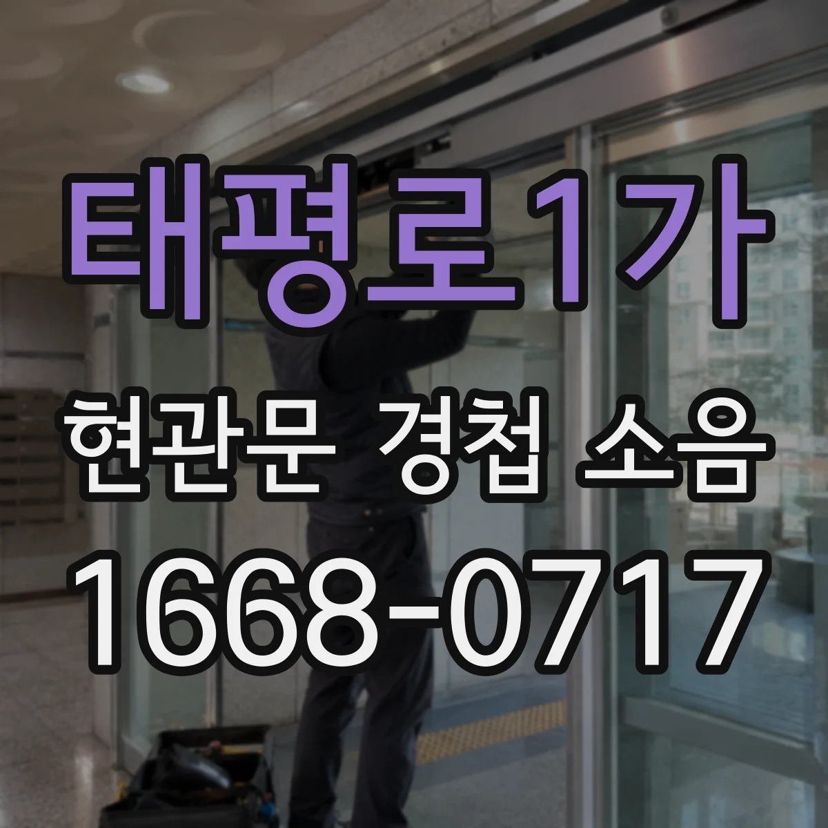태평로1가 현관문 경첩 소음