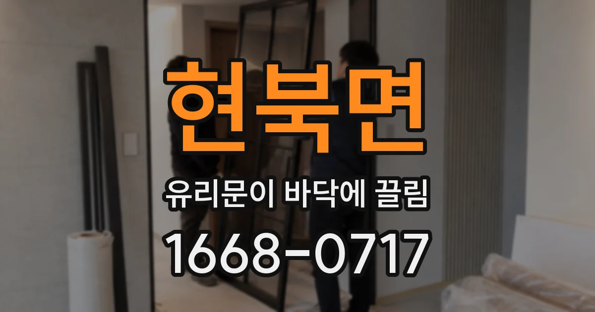 현북면 유리문이 바닥에 끌림