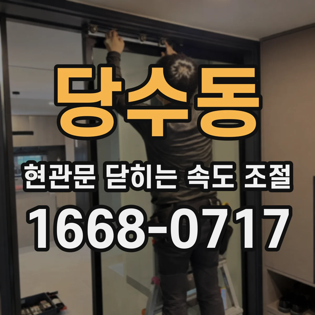 당수동 현관문 닫히는 속도 조절
