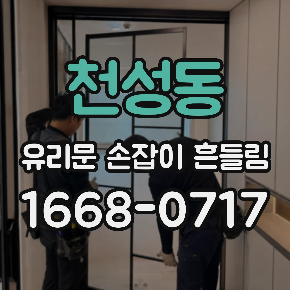 천성동 유리문 손잡이 흔들림