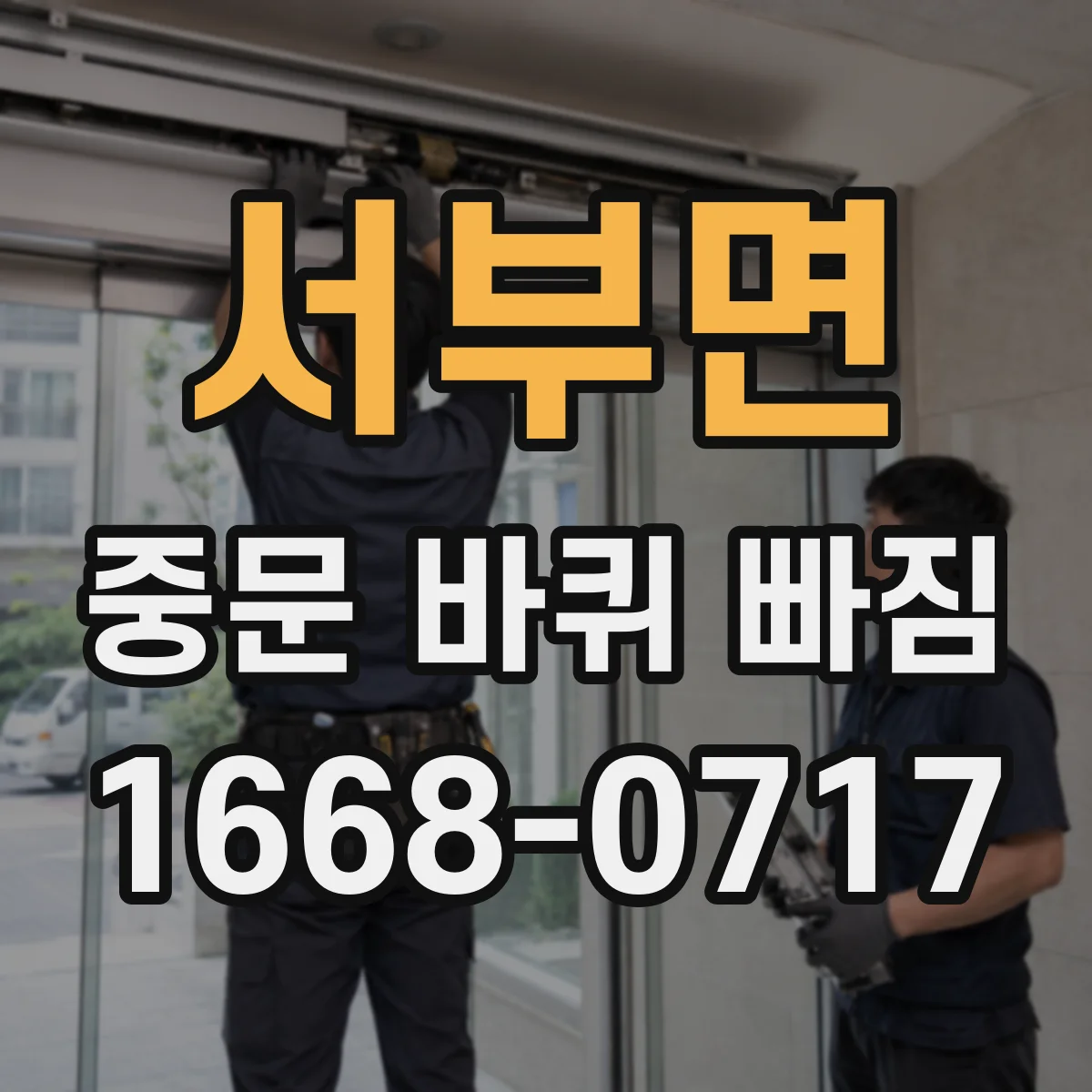 서부면 중문 바퀴 빠짐