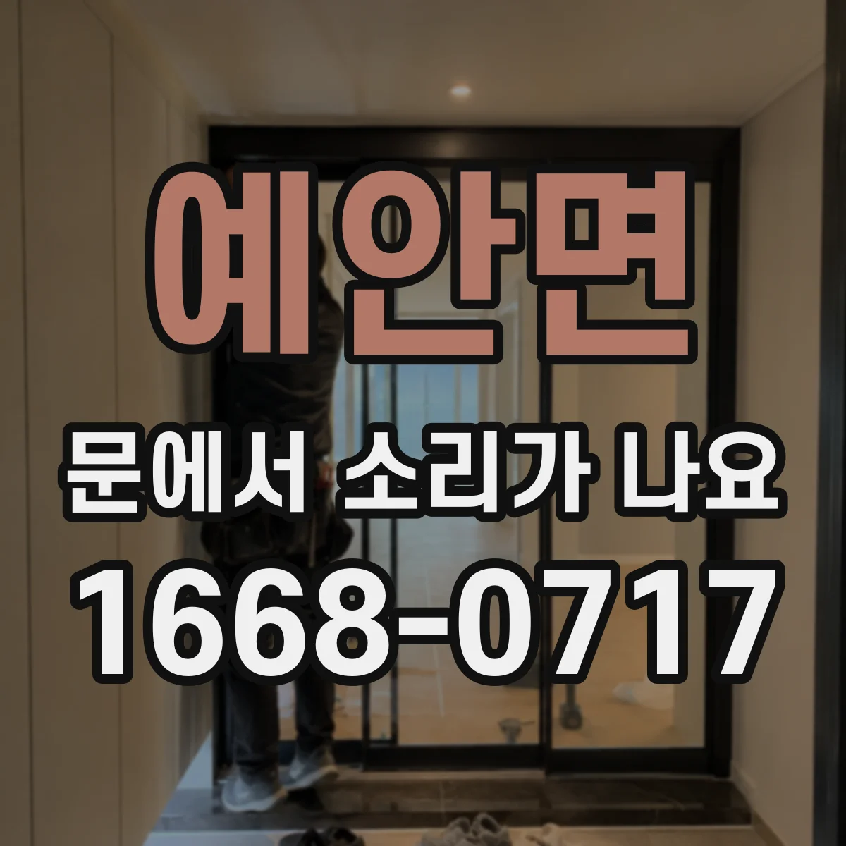 예안면 문에서 소리가 나요