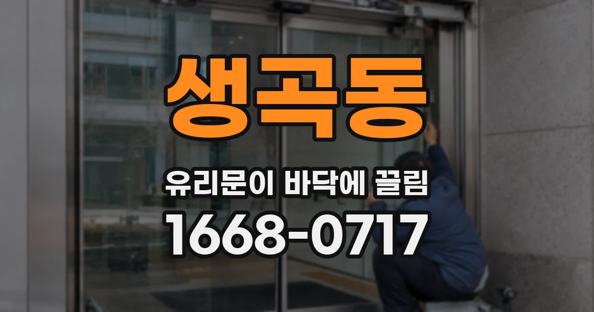 생곡동 유리문이 바닥에 끌림