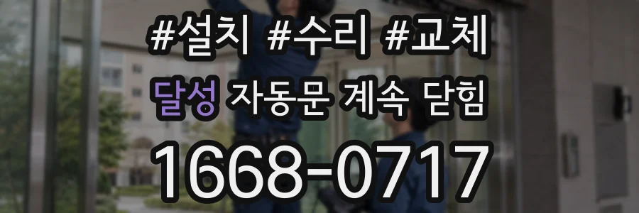 달성 자동문 계속 닫힘