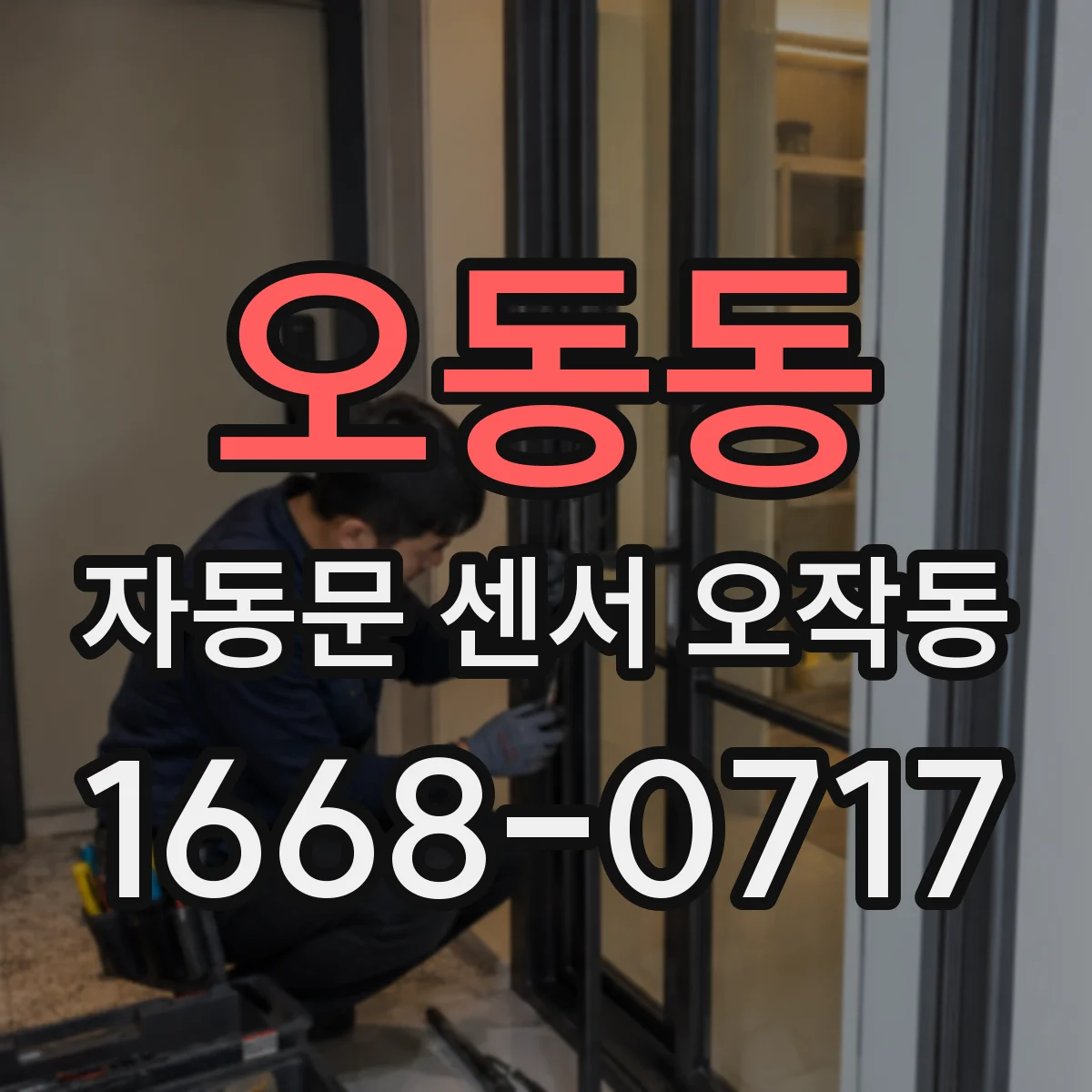 오동동 자동문 센서 오작동