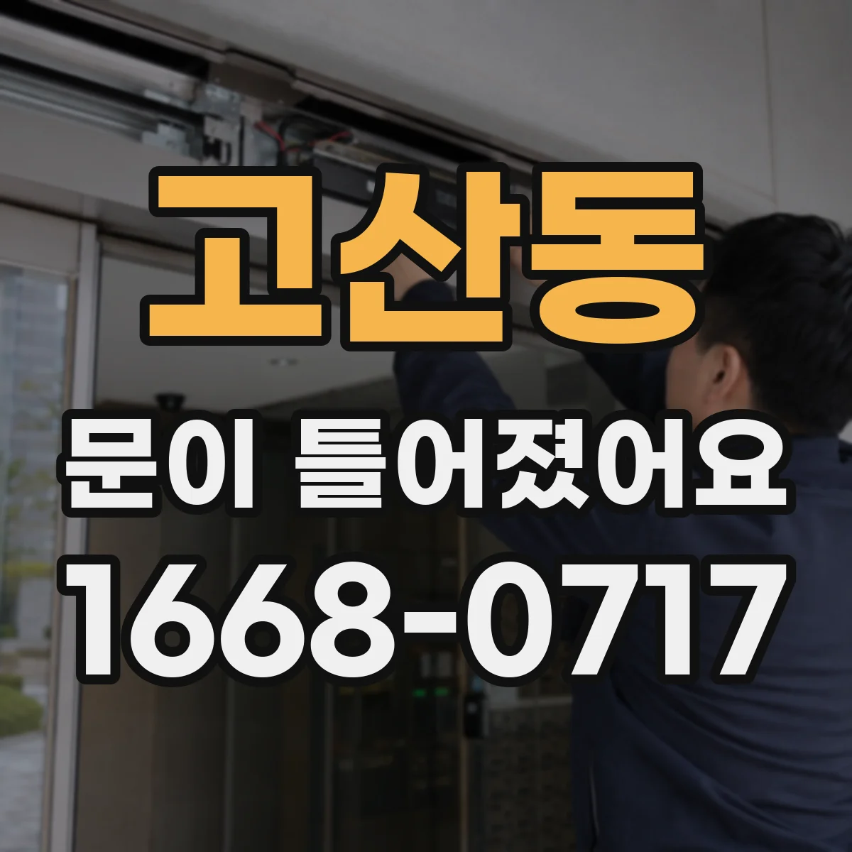 고산동 문이 틀어졌어요