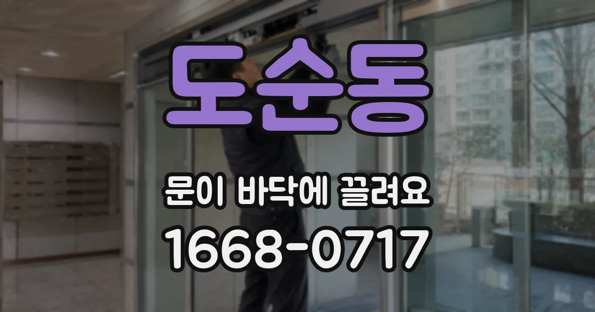 도순동 문이 바닥에 끌려요