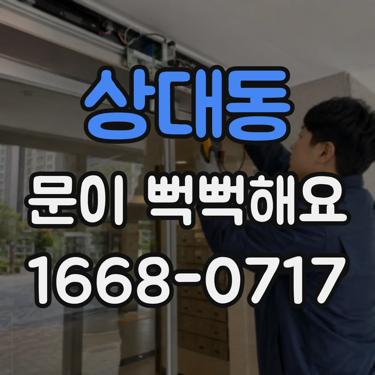상대동 문이 뻑뻑해요