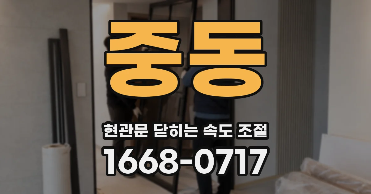 중동 현관문 닫히는 속도 조절