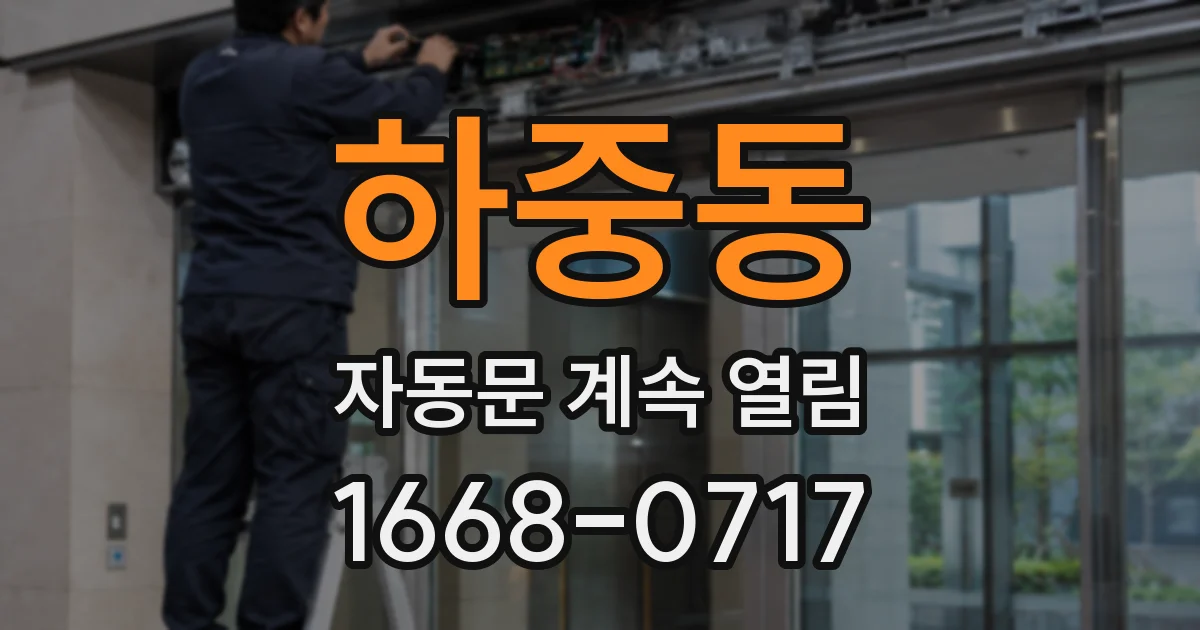 하중동 자동문 계속 열림