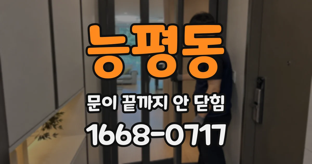 능평동 문이 끝까지 안 닫힘