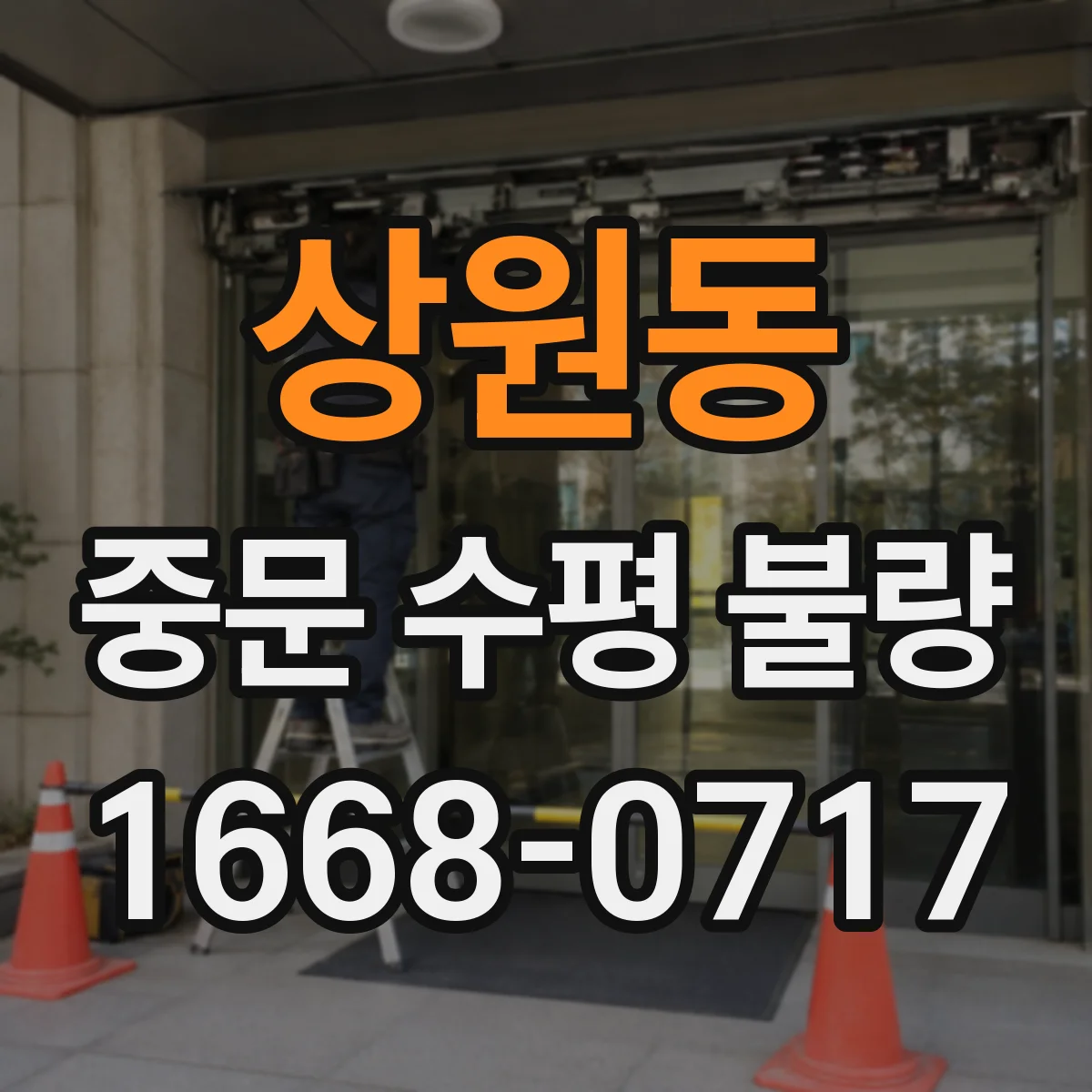 상원동 중문 수평 불량
