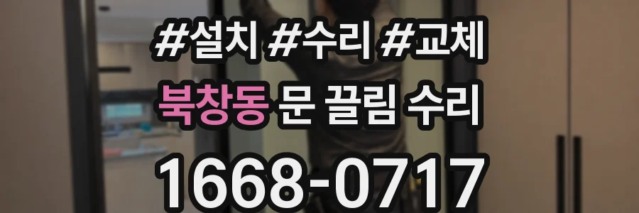 북창동 문 끌림 수리