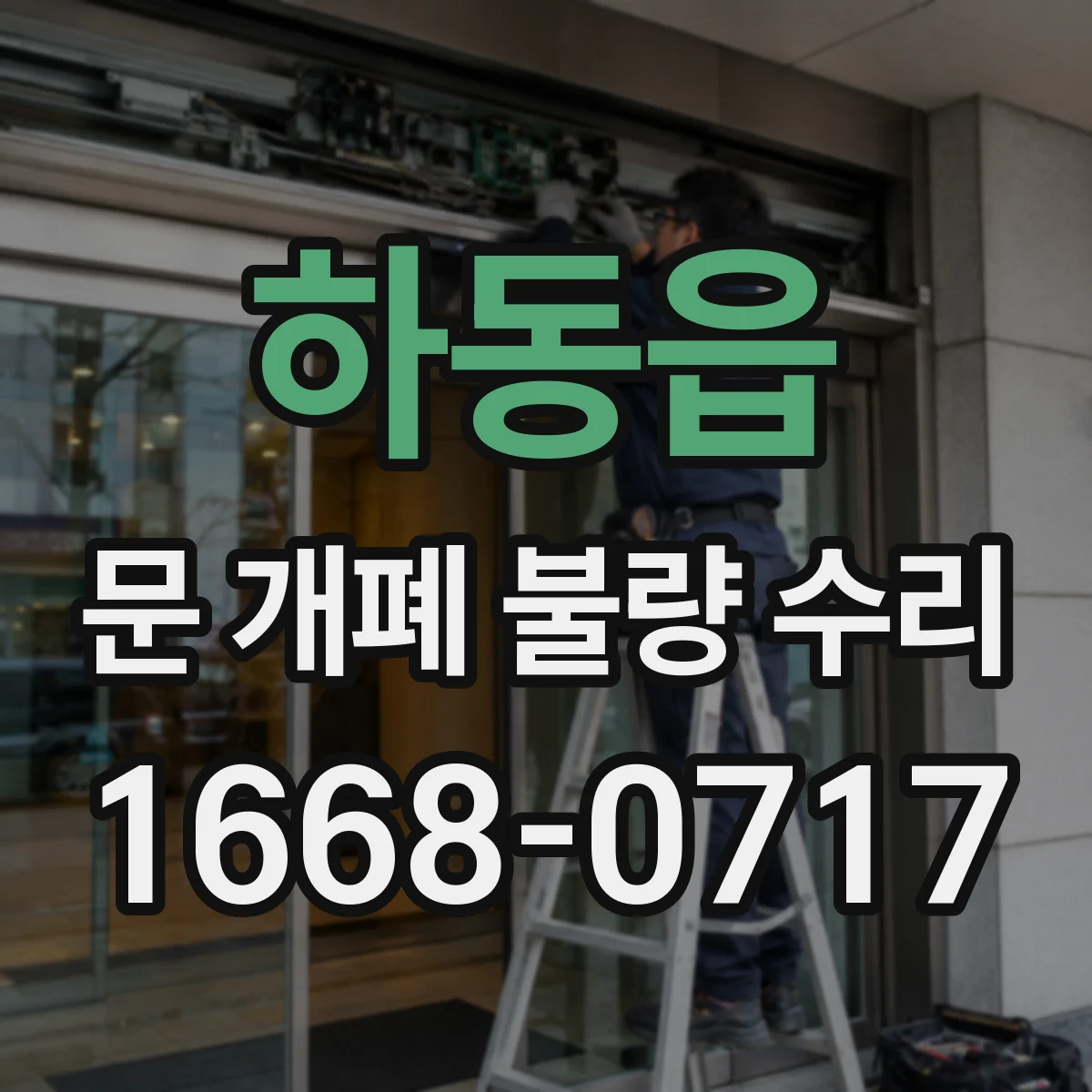하동읍 문 개폐 불량 수리