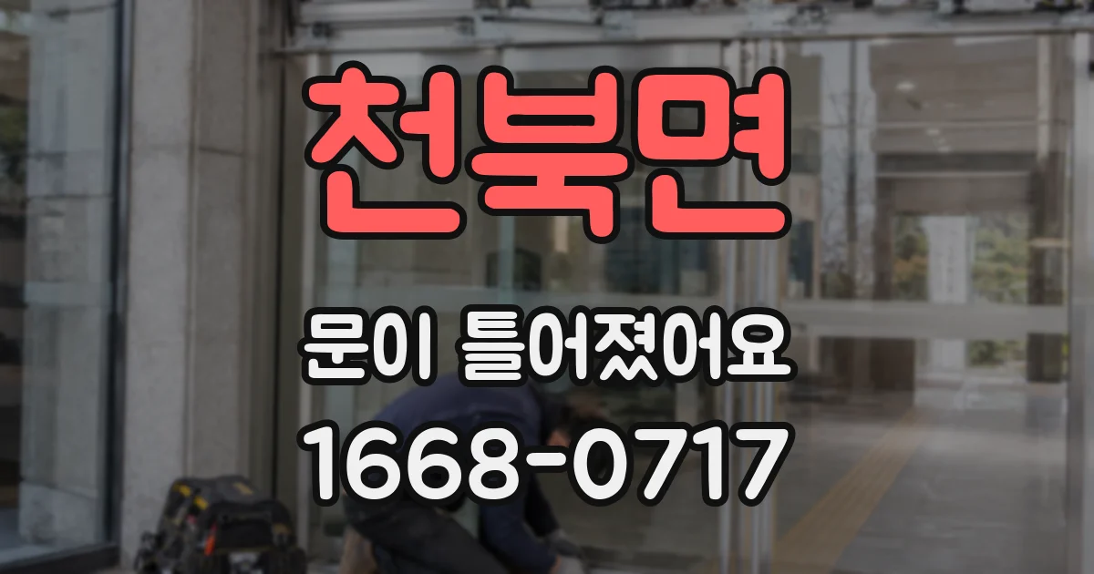 천북면 문이 틀어졌어요