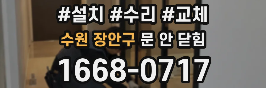 수원 장안구 문 안 닫힘