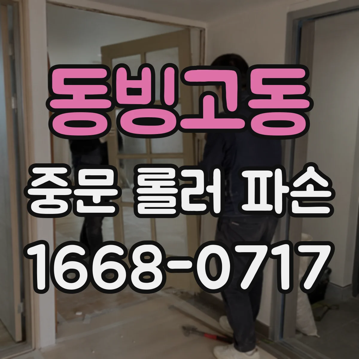 동빙고동 중문 롤러 파손