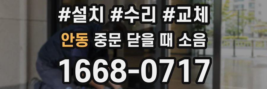 안동 중문 닫을 때 소음