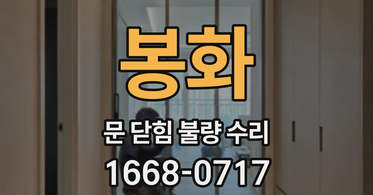 봉화 문 닫힘 불량 수리