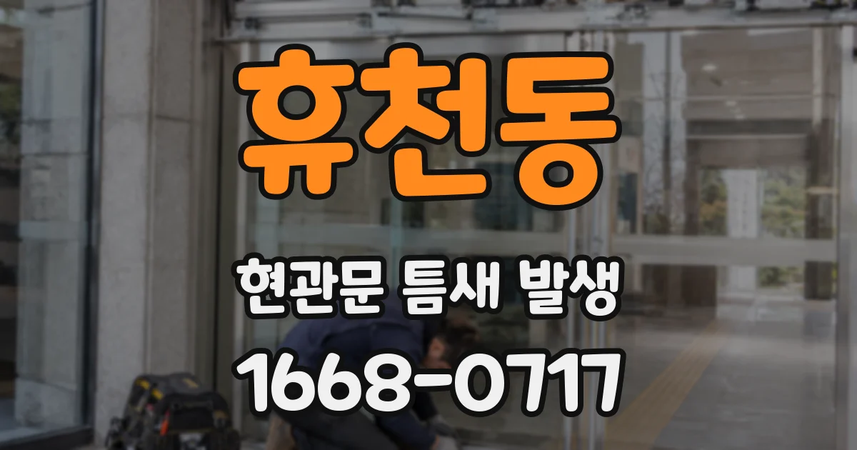 휴천동 현관문 틈새 발생