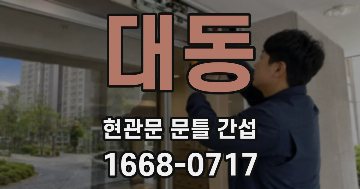 대동 현관문 문틀 간섭