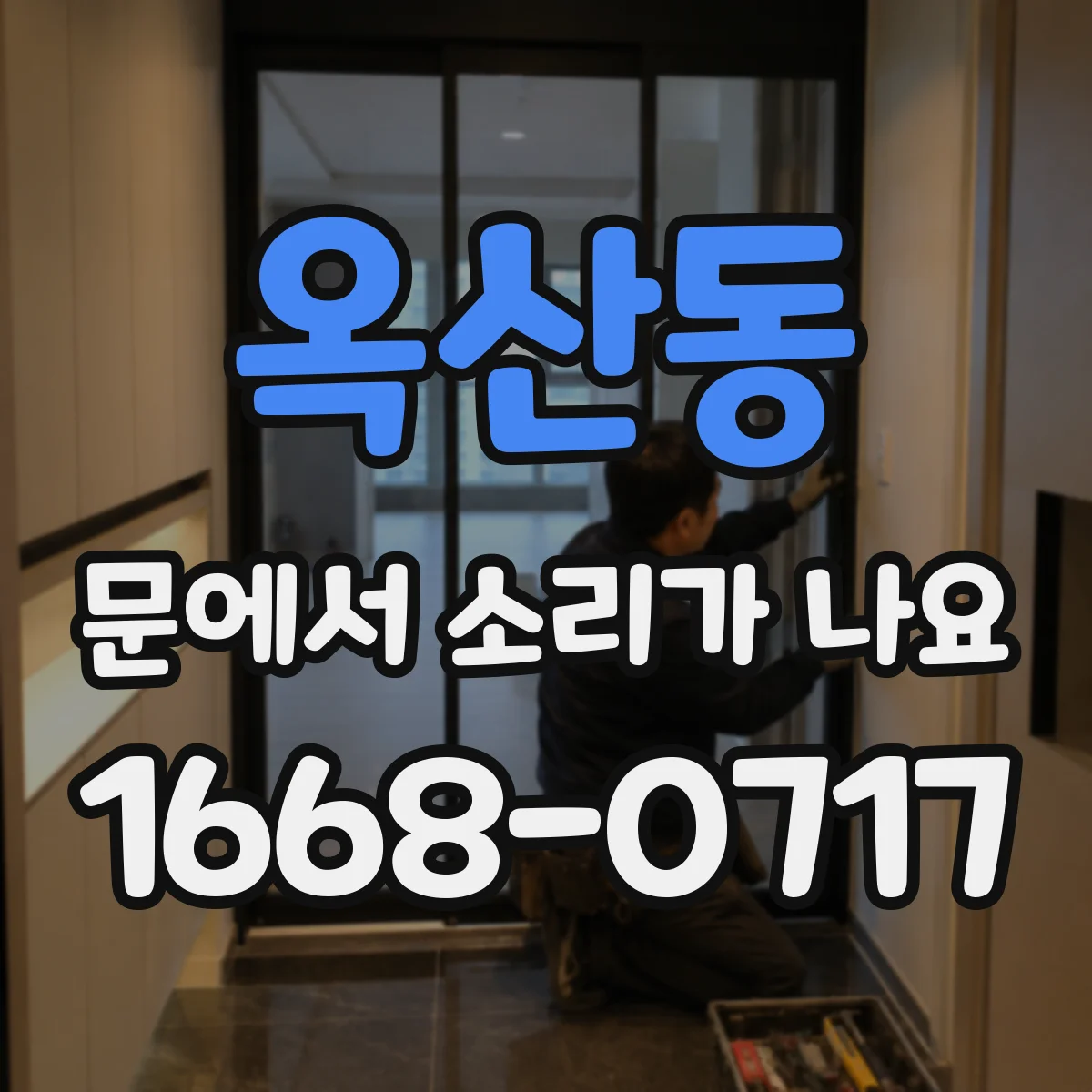옥산동 문에서 소리가 나요