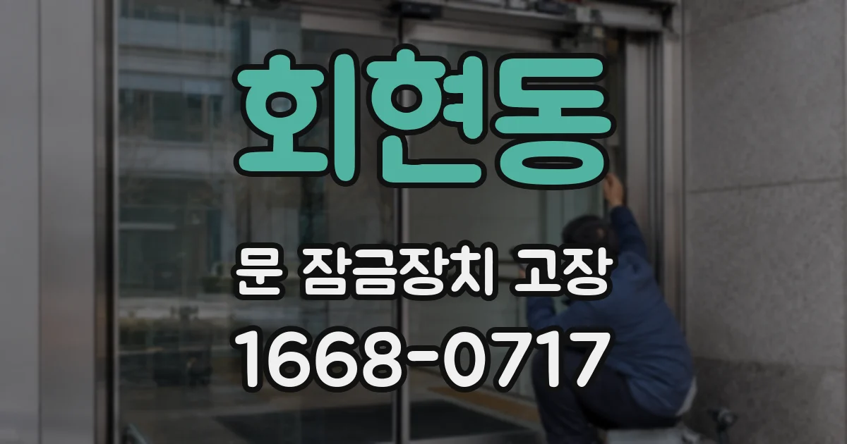 회현동 문 잠금장치 고장