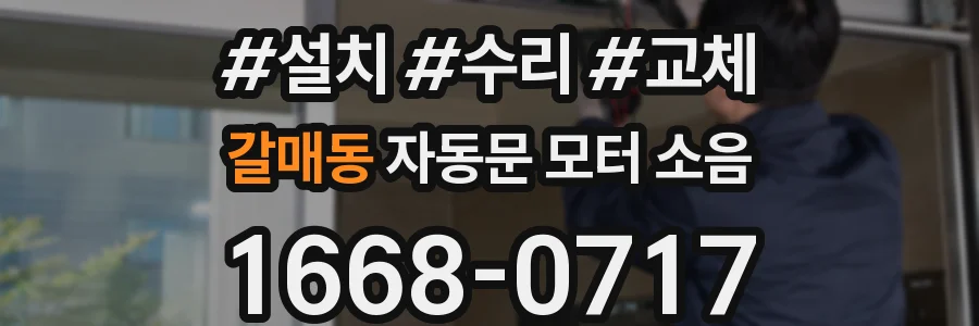 갈매동 자동문 모터 소음