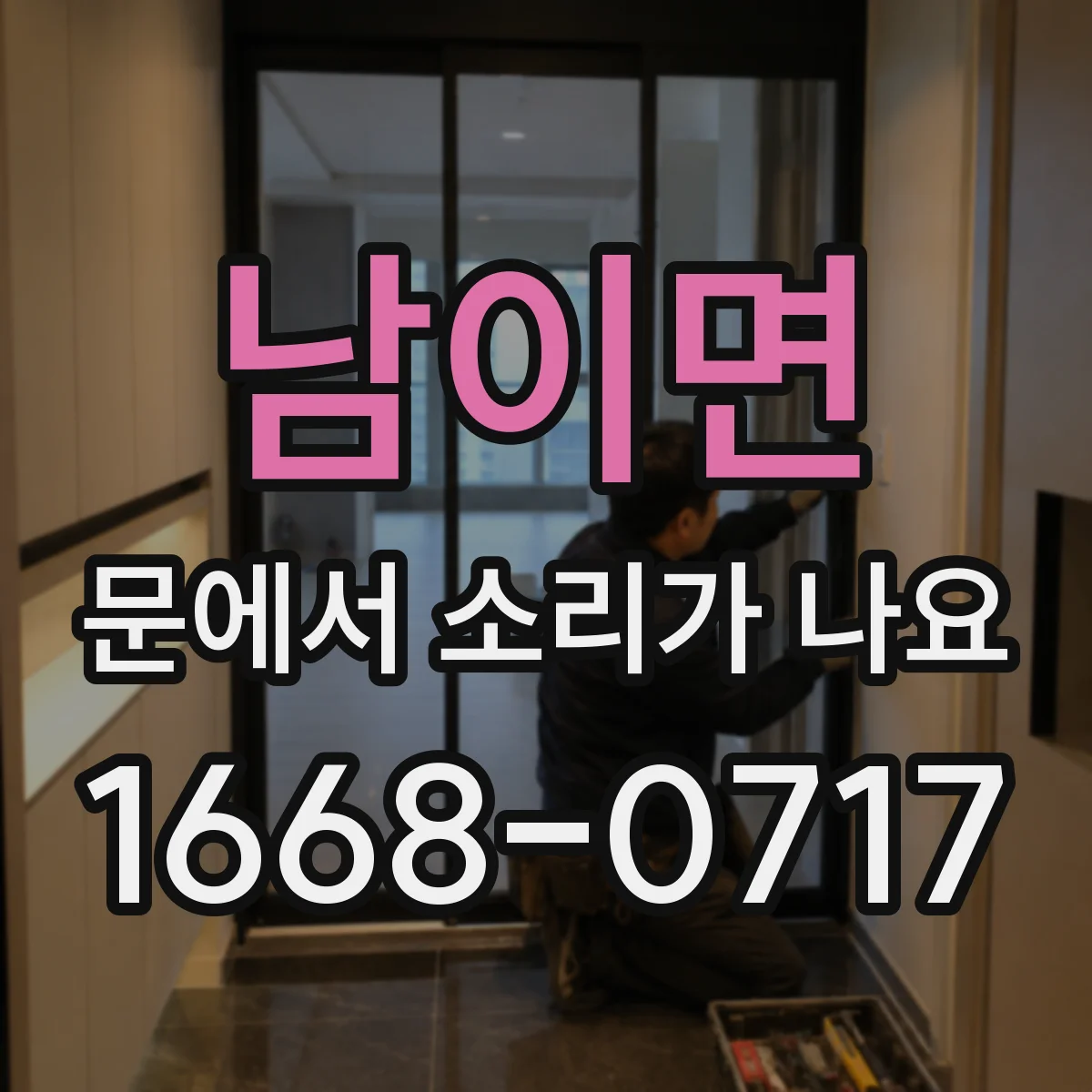 남이면 문에서 소리가 나요