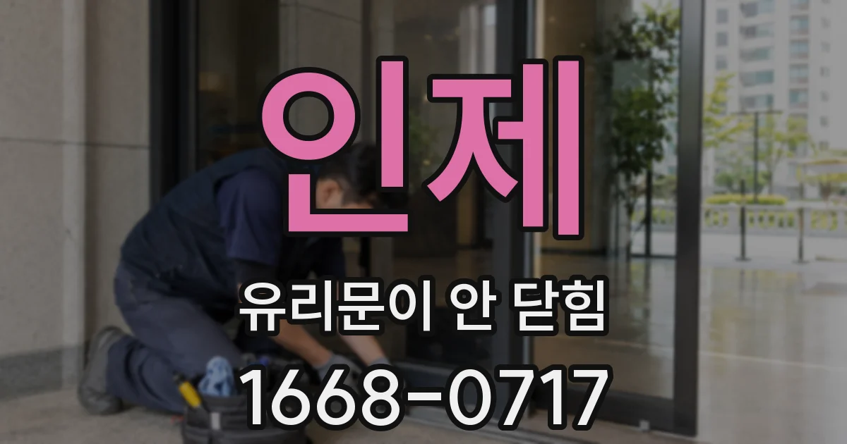 인제 유리문이 안 닫힘