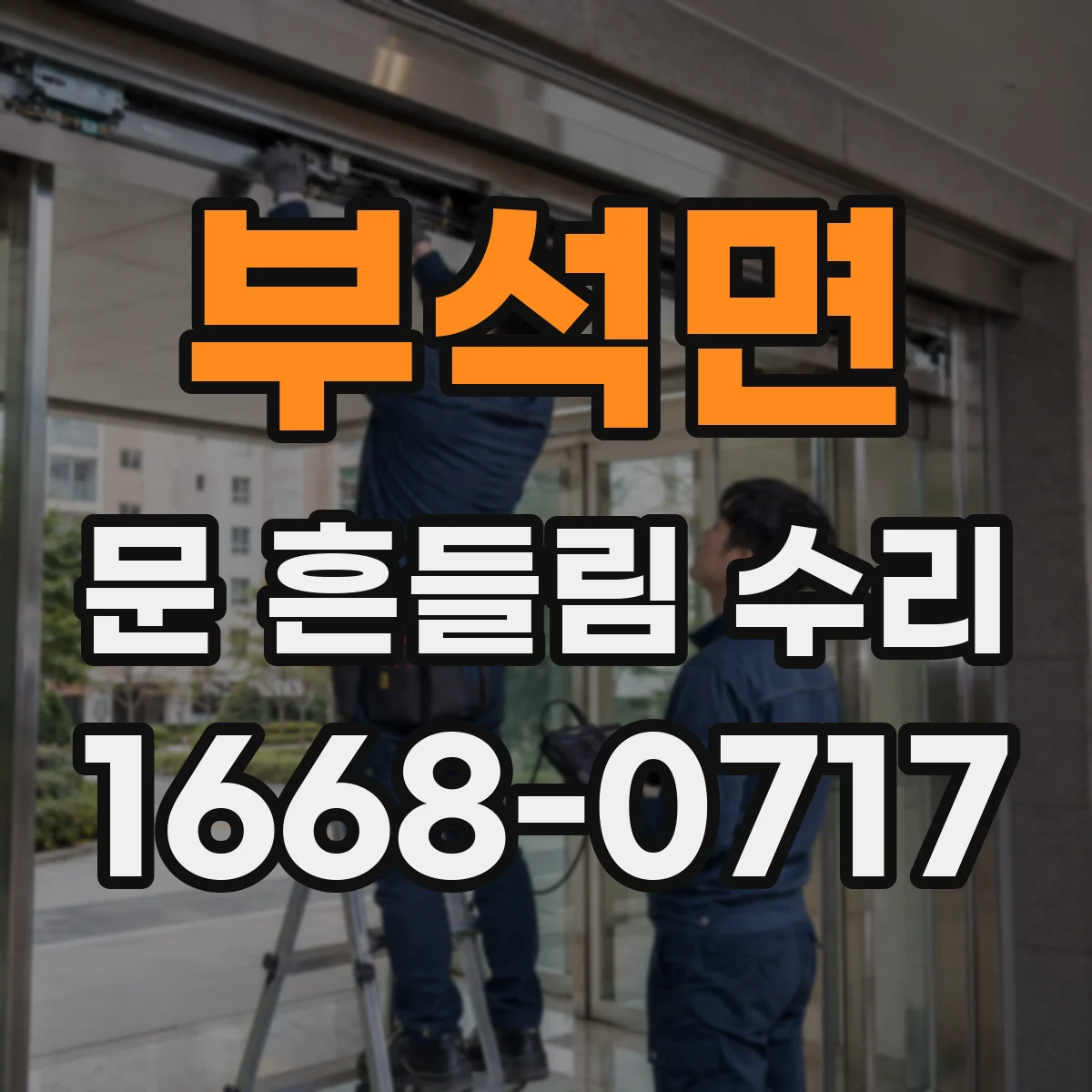 부석면 문 흔들림 수리