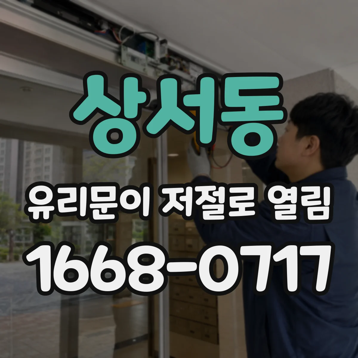상서동 유리문이 저절로 열림