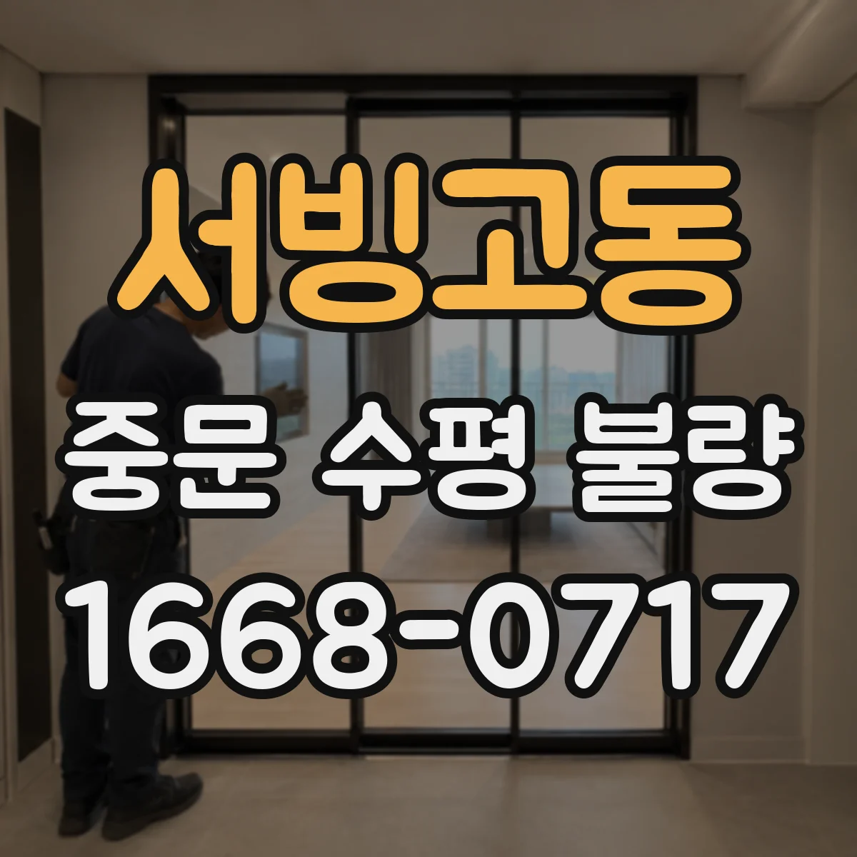 서빙고동 중문 수평 불량