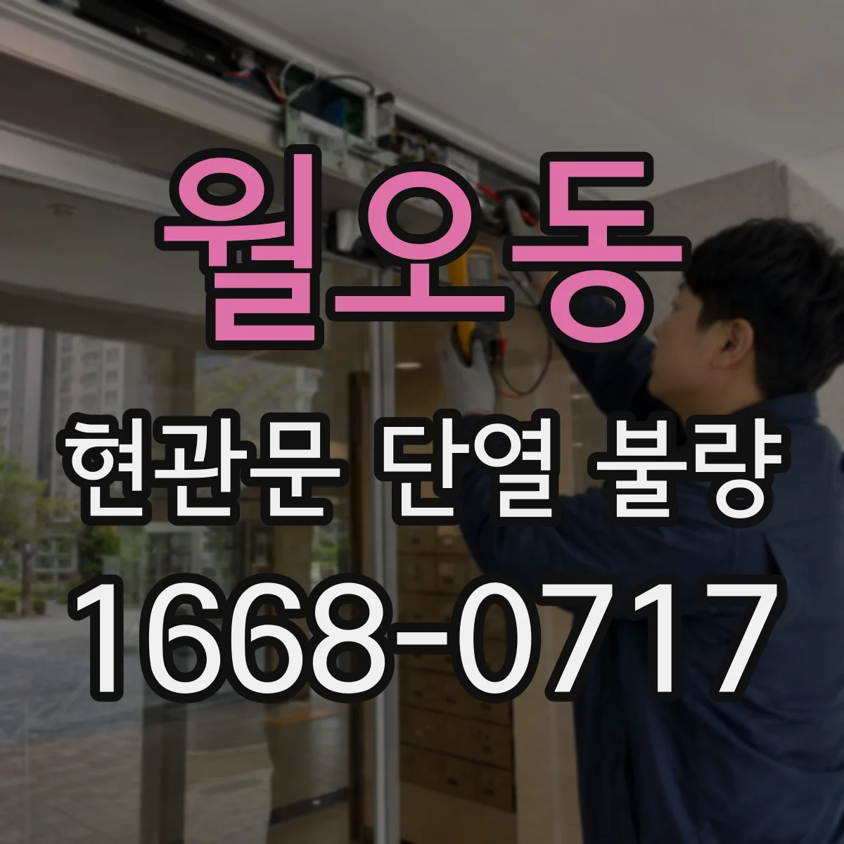 월오동 현관문 단열 불량