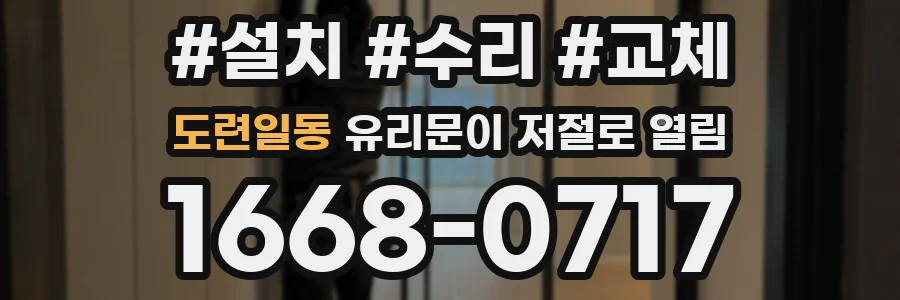 도련일동 유리문이 저절로 열림