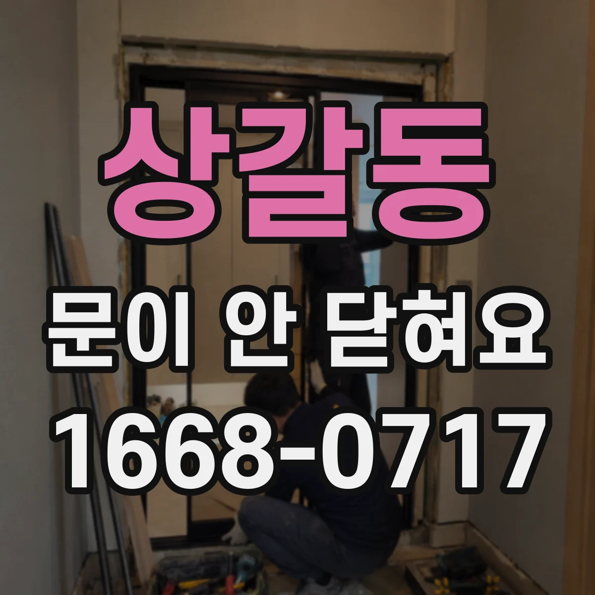 상갈동 문이 안 닫혀요