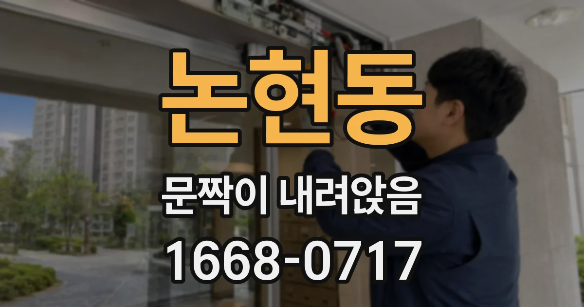 논현동 문짝이 내려앉음