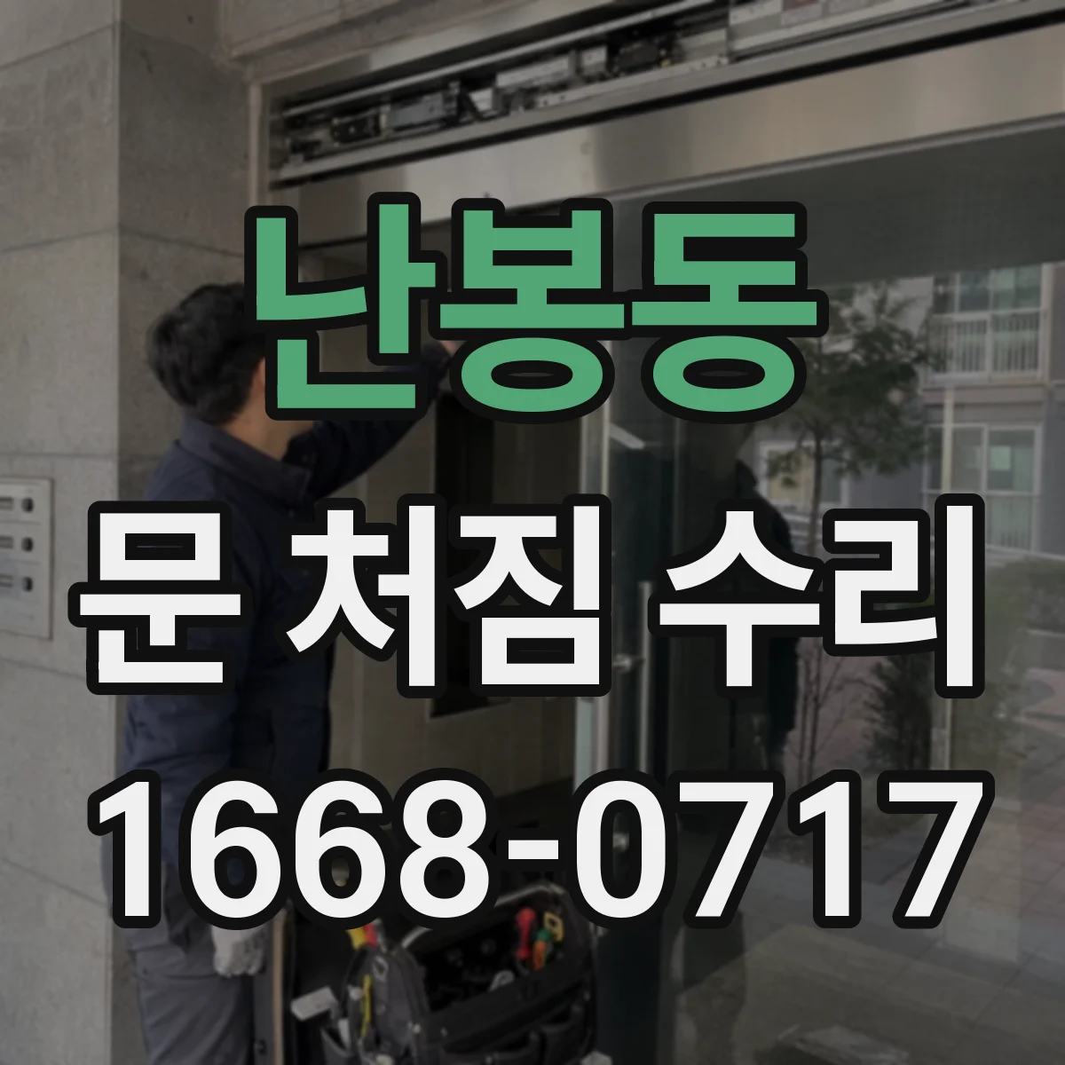 난봉동 문 처짐 수리