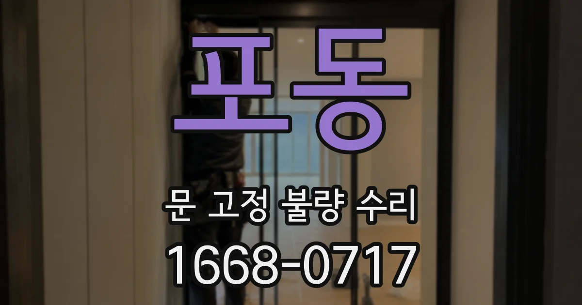 포동 문 고정 불량 수리