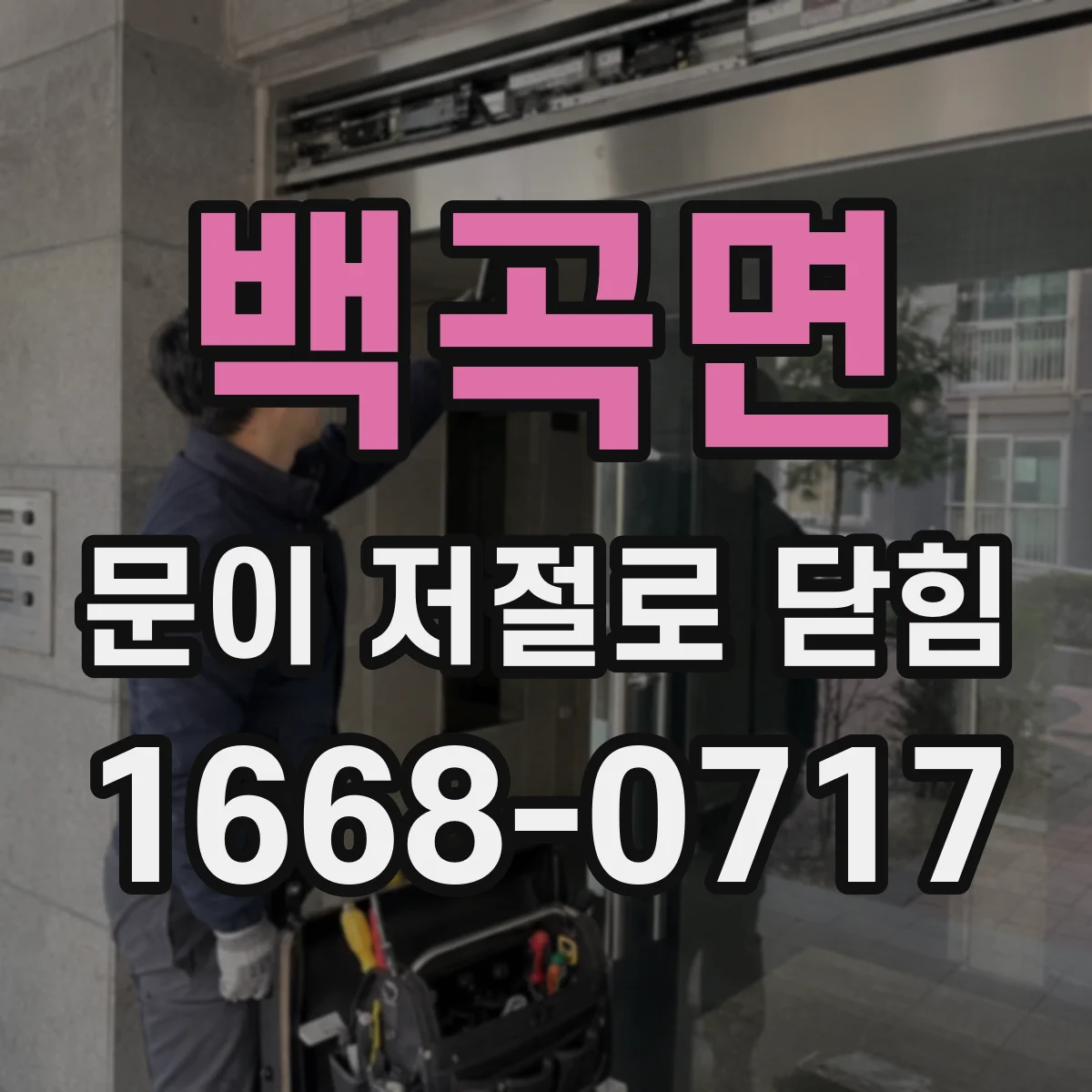 백곡면 문이 저절로 닫힘
