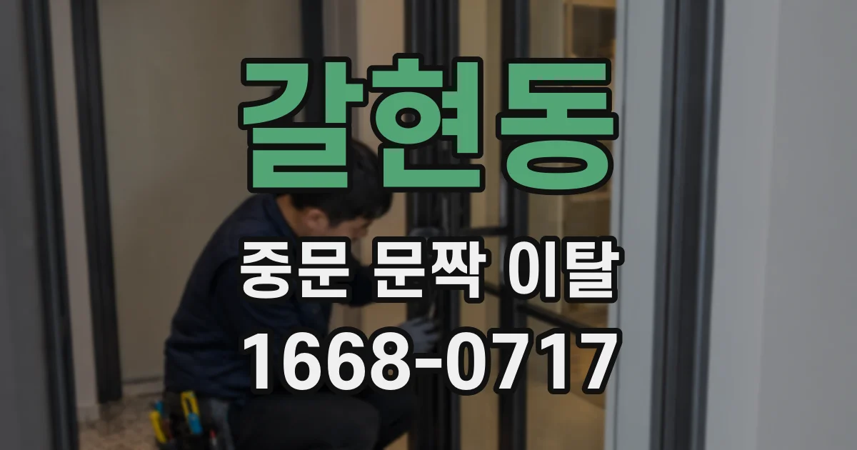 갈현동 중문 문짝 이탈