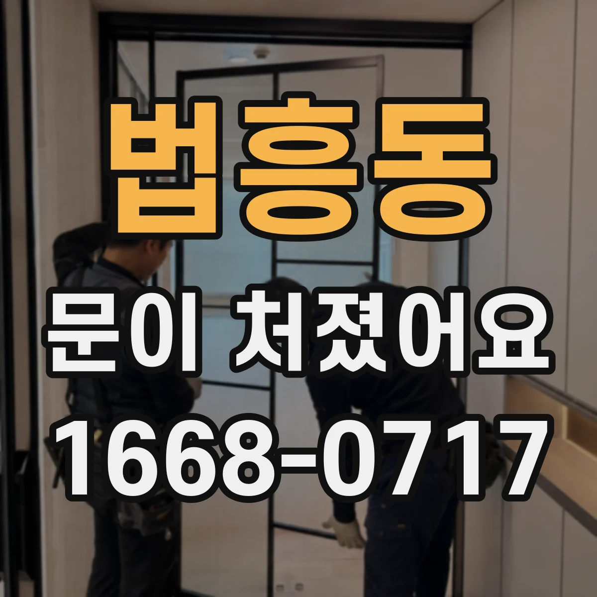 법흥동 문이 처졌어요