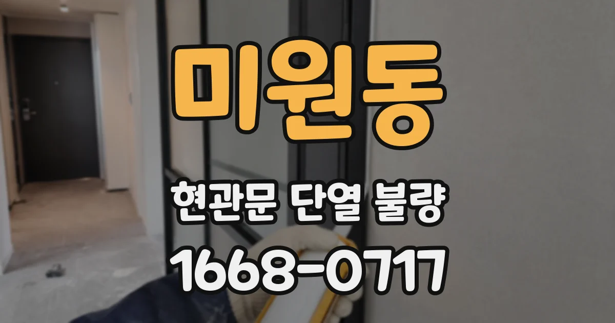 미원동 현관문 단열 불량