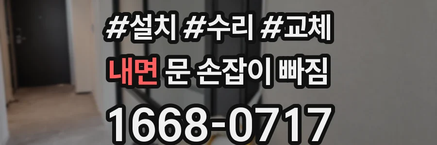 내면 문 손잡이 빠짐