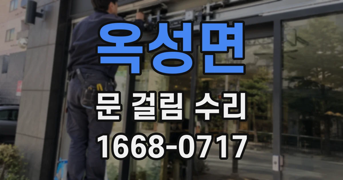 옥성면 문 걸림 수리