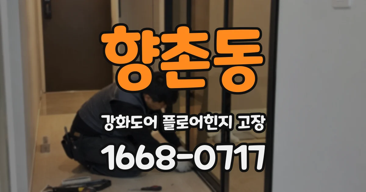 향촌동 강화도어 플로어힌지 고장