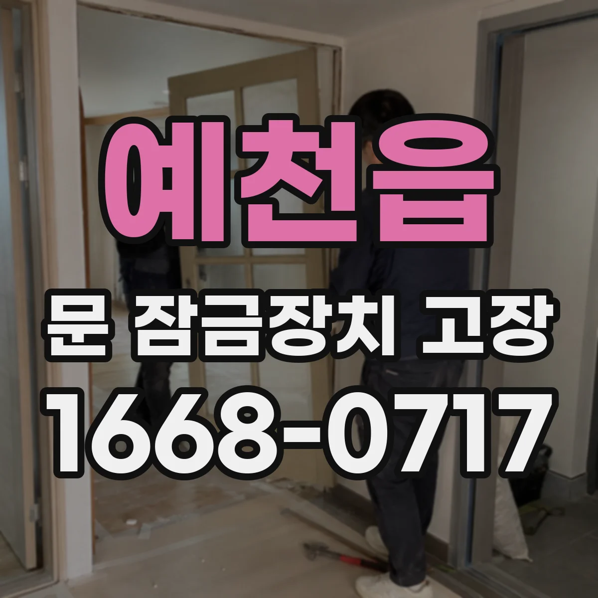 예천읍 문 잠금장치 고장