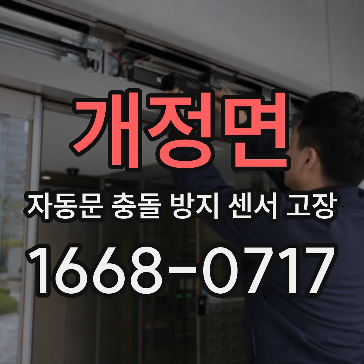 개정면 자동문 충돌 방지 센서 고장